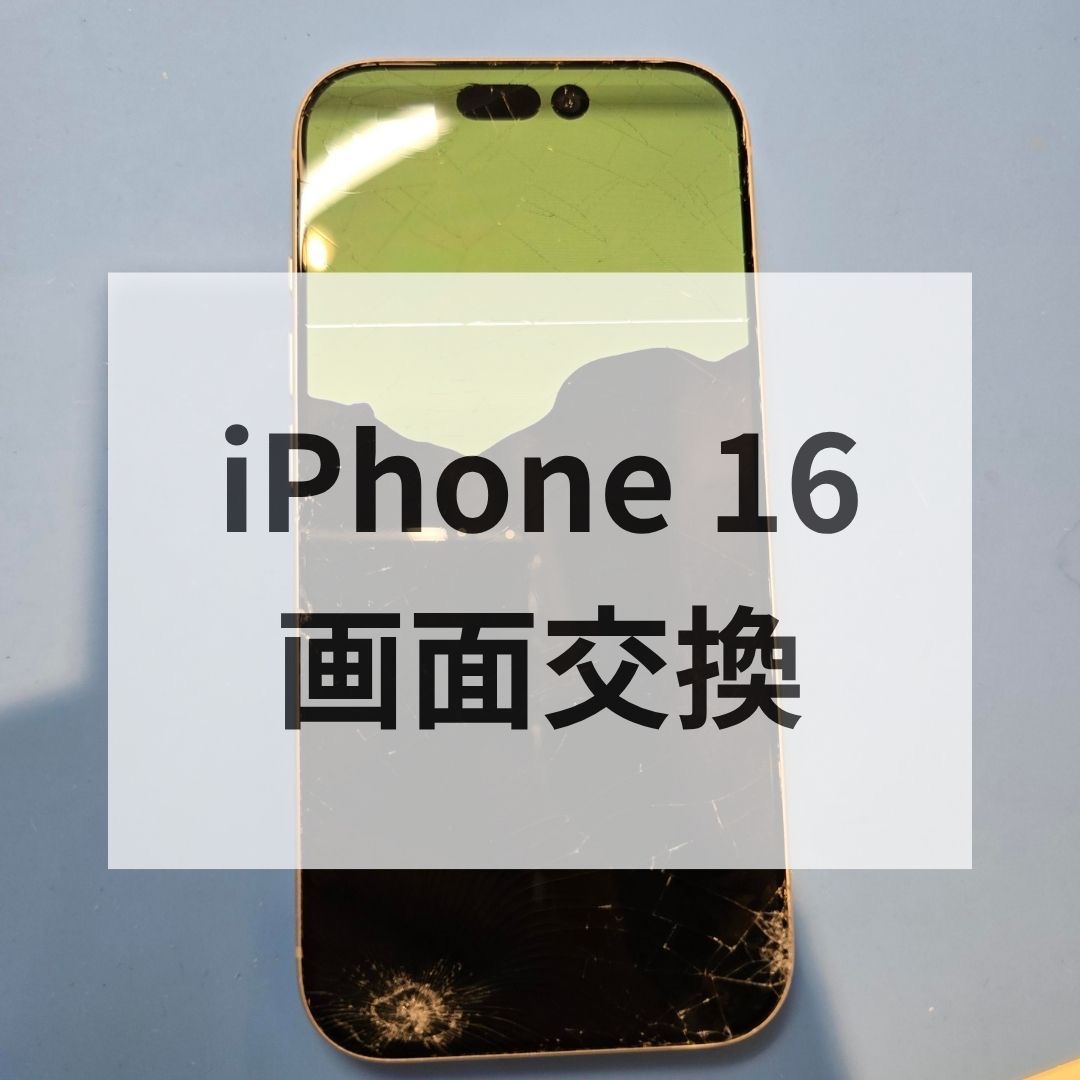 iPhone16の画面が割れたら？修理するメリットを解説